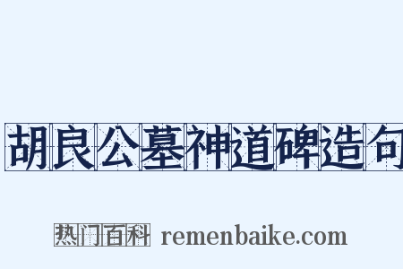 胡良公墓神道碑造句是什么意思的图片